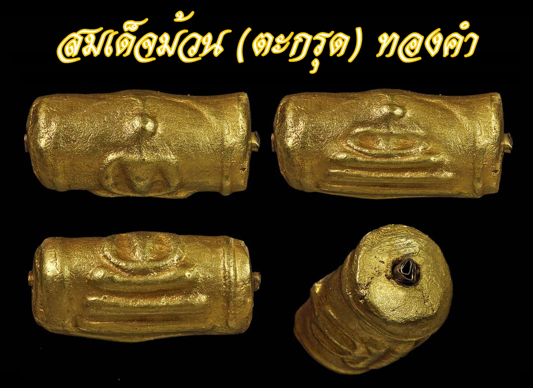 DSC_0033-1.jpg - สมเด็จม้วนตะกรุดทองคำ  | https://soonpraratchada.com